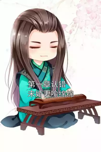 第一章认错未婚妻喻绵绵