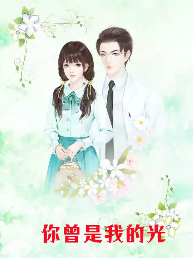 你曾是我的光小说