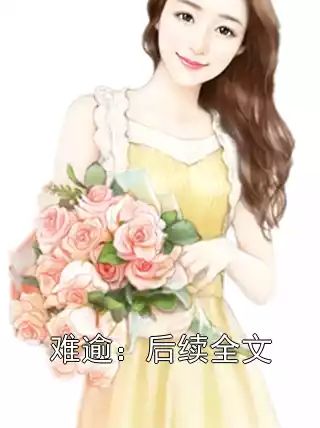 难逾：后续全文