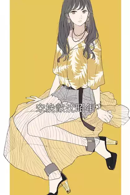 宋挽歆沈昭年小说