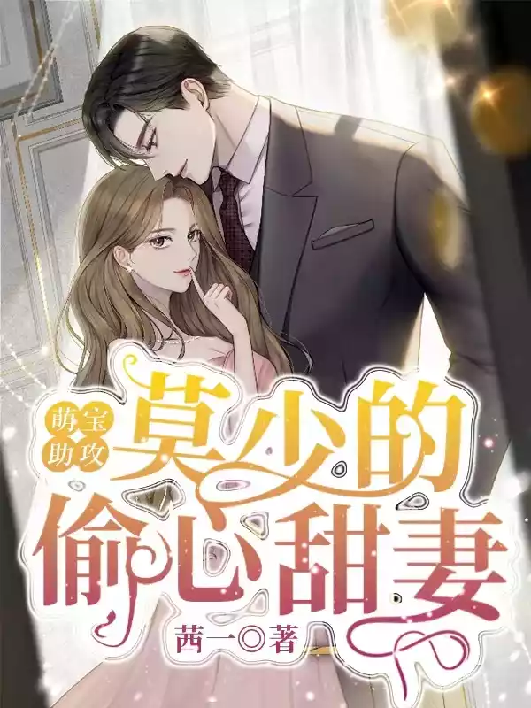 萌宝助攻：莫少的偷心甜妻小说