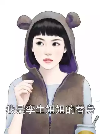 我是孪生姐姐的替身小说