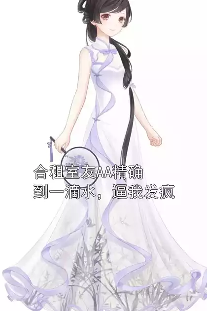 合租室友AA精确到一滴水，逼我发疯