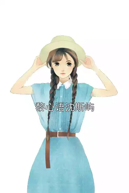 黎心语沈斯屿小说