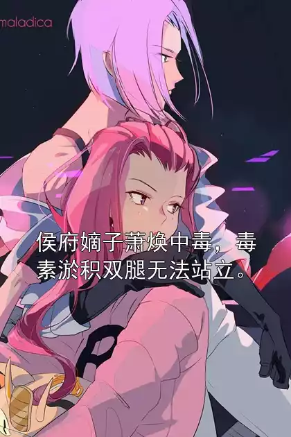 萧焕萧婉小说完整版 免费阅读侯府嫡子萧焕中毒，毒素淤积双腿无法站立。