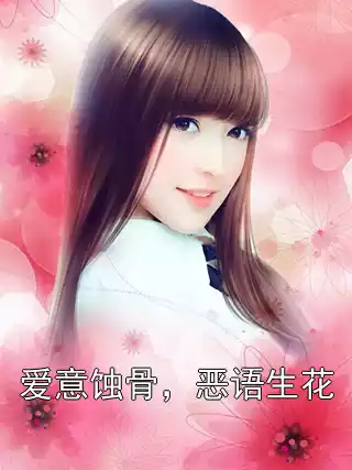 爱意蚀骨，恶语生花小说