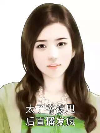 太子爷被甩后直播发疯小说