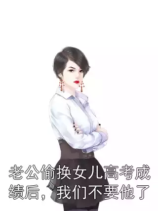 老公偷换女儿高考成绩后，我们不要他了