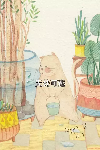 无处可逃