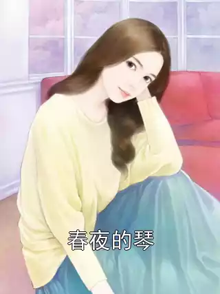 春夜的琴