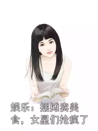 娱乐：摆摊卖美食，女星们抢疯了小说
