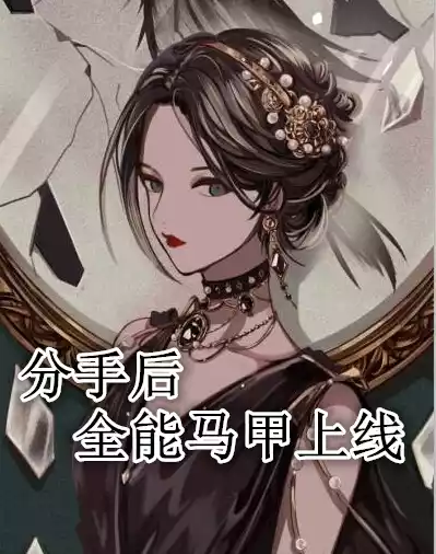 分手后全能马甲上线小说