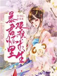 开局流放，带着空间娇养病娇摄政王小说
