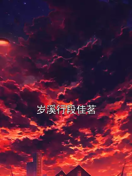 岁溪行段佳茗小说