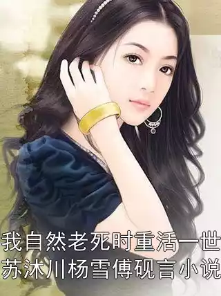 我自然老死时重活一世苏沐川杨雪傅砚言小说