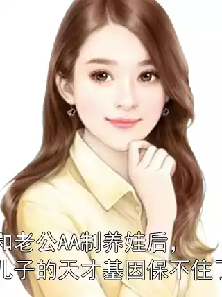 和老公AA制养娃后，儿子的天才基因保不住了