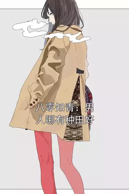 八零知青：男人哪有种田好小说