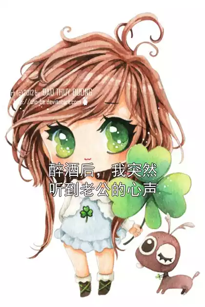 醉酒后，我突然听到老公的心声小说