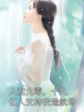 人在九零，十九亿人支持我造航母