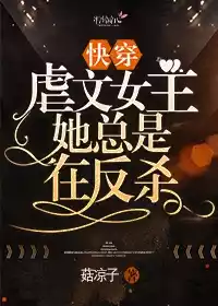 快穿虐文女主她总是在反杀小说