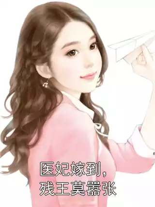 医妃嫁到，残王莫嚣张