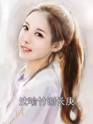 沈喻竹谢长庚
