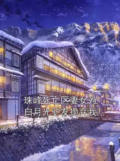 珠峰死亡区妻女为白月光驴友抛弃我小说