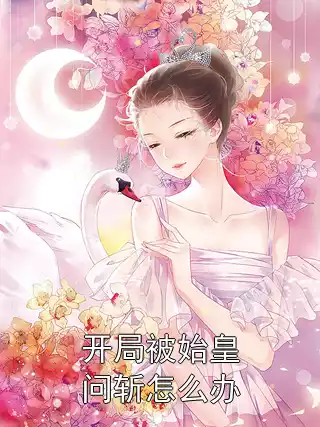 开局被始皇问斩怎么办小说