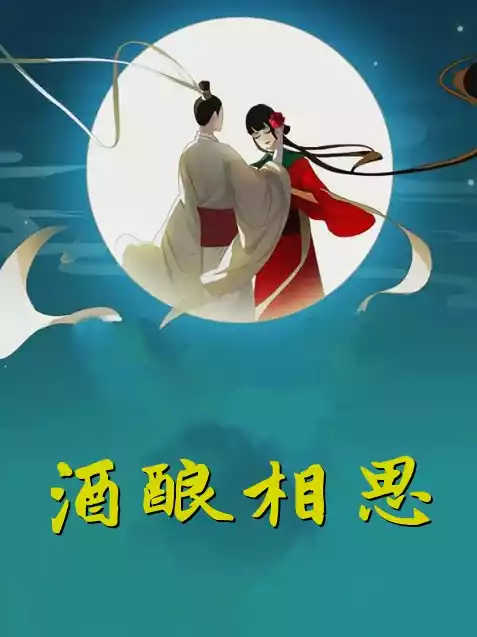 酒酿相思小说