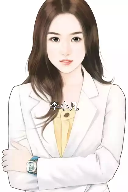 李小凡小说