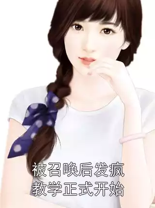 被召唤后发疯教学正式开始小说