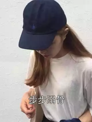 步步溺骨小说