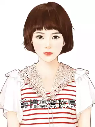 薛惜寒贺牧辰