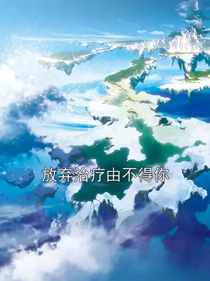 放弃治疗由不得你小说