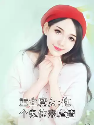 重生魔女:拖个鬼体来虐渣