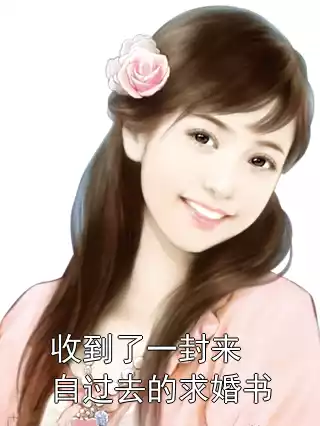 收到了一封来自过去的求婚书