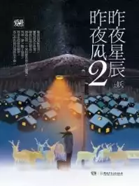 昨夜星辰昨夜风2小说