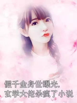 假千金身世曝光,玄学大佬杀疯了小说小说