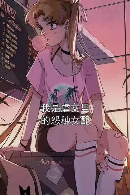 我是虐文里的怨种女配