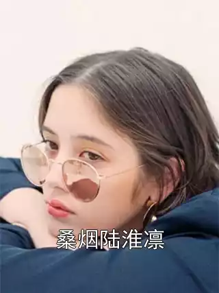 桑烟陆淮凛小说