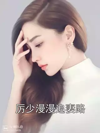 厉少漫漫追妻路