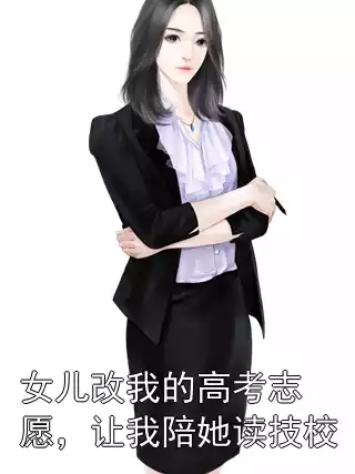 女儿改我的高考志愿，让我陪她读技校