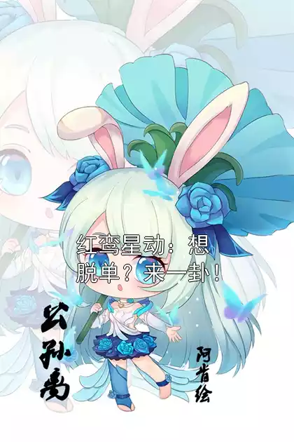 红鸾星动：想脱单？来一卦！