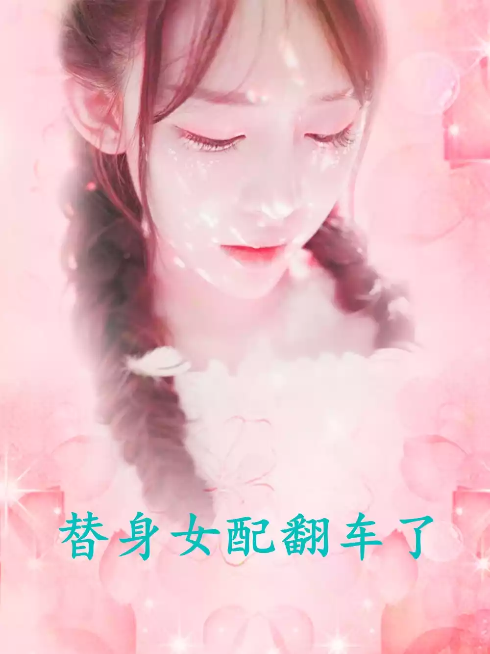 替身女配翻车了小说