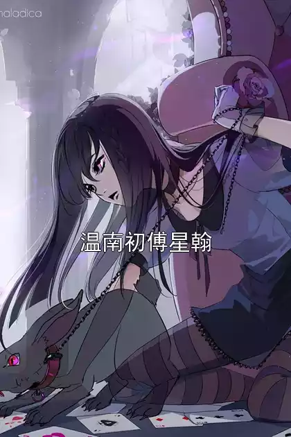 温南初傅星翰小说
