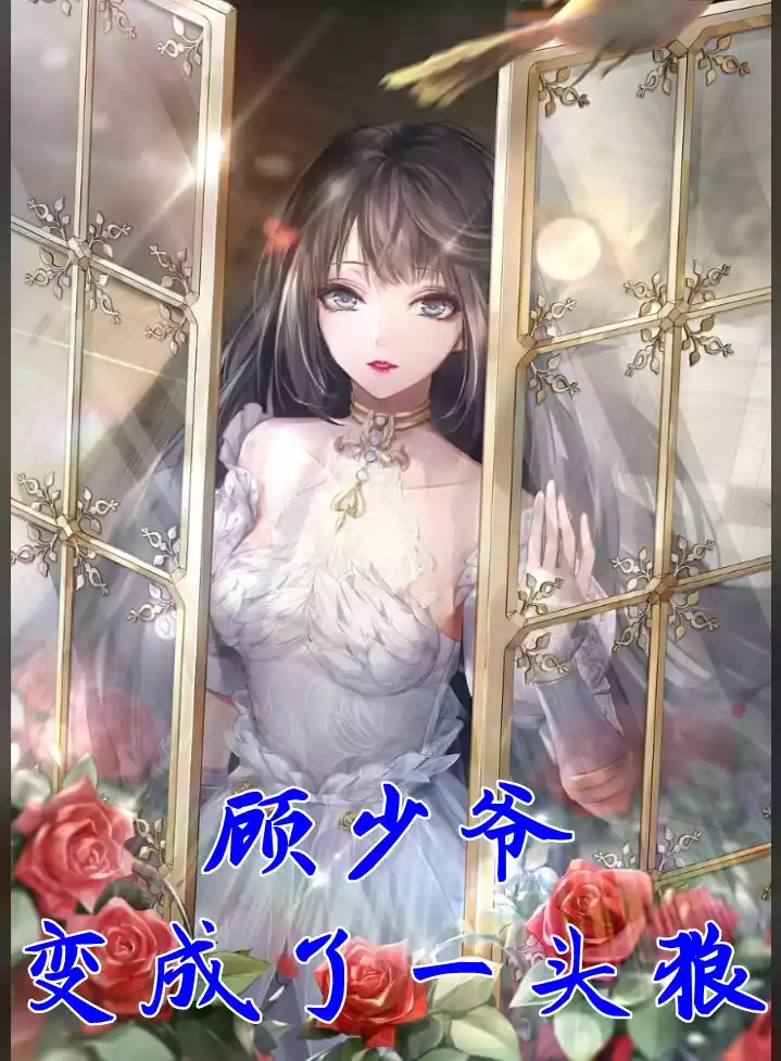 顾少爷变成了一头狼小说