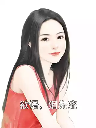 欲语，泪先流小说