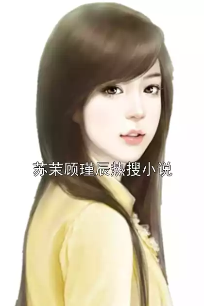 苏茉顾瑾辰热搜小说小说