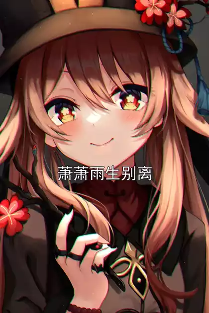 萧萧雨生别离