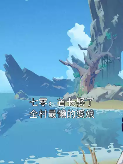 七零：首长娶了全村最懒的婆娘